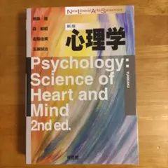 新版 心理学
