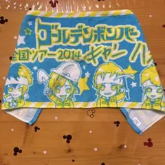 ゴールデンボンバー 2014年ツアー タオル