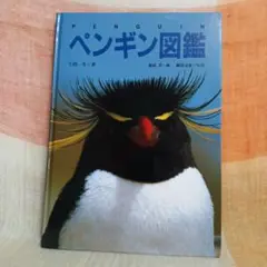 ペンギン図鑑 上田一芳