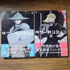 タワーダンジョン(1)(2)　弐瓶勉
