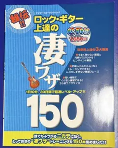 ロック・ギター上達の凄ワザ150 CD付 シンコー・ミュージック