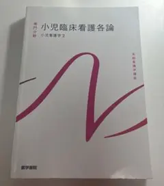 専門分野　小児臨床看護各論 小児看護学 2 第14版