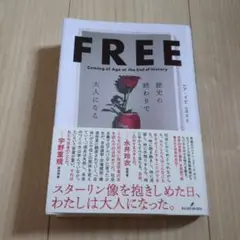 FREE : 歴史の終わりで大人になる