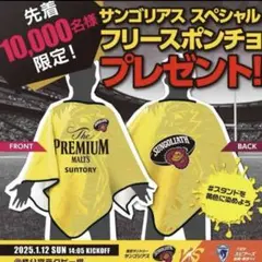 サンゴリアス　応援　ポンチョのサムネイル