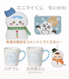 エニマイくじ　ちいかわ　(1つ〜)