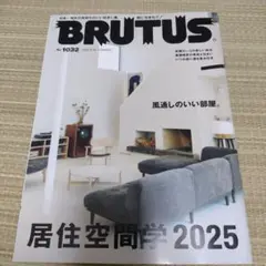 BRUTUS No. 1032 居住空間学 2025
