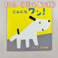 こんにちワン！　しかけ絵本　絵本　ベビーカレンダー　新品