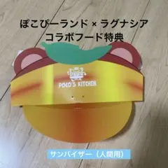 ぽこぴーランド　ラグナシア　コラボフード