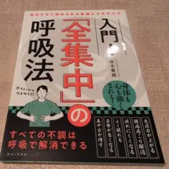 入門!「全集中」の呼吸法 自宅ですぐ始められる最強エクササイズ