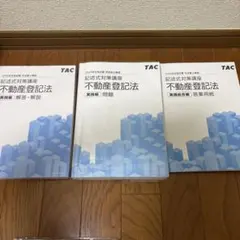 2026年最新】tac司法書士の人気アイテム - メルカリ