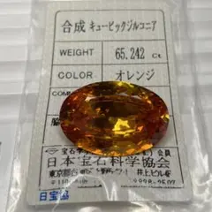 【巨大/ソ付き】合成キュービックジルコニア　ルース　65.242ct