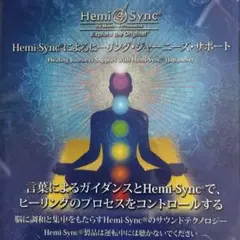 ヘミシンクCD2枚組ヒーリング・ジャーニーズ・サポート