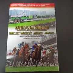 JRAレーシングプログラム 25/12/14　阪神ジュベナイルF・香港国際競走