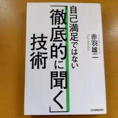 自己満足ではない「徹底的に聞く」技術： G 1950