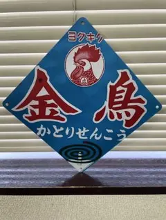 2026年最新】金鳥看板の人気アイテム - メルカリ