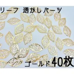 リーフ（葉っぱ）透かしパーツ　ゴールド　40枚セット