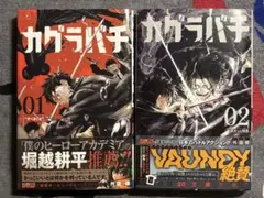 【初版】カグラバチ 1巻2巻 即購入·バラ売り可
