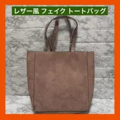 レザー風 フェイク トートバッグ ライトブラウン 肩がけ かばん バッグ A4