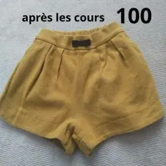 après les cours キュロット 100cm