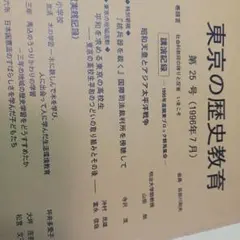 東京の歴史教育 第二十五號 (一九九六年七月)