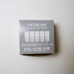 日立点灯管　FG-1E グロースタータ　1箱25個入