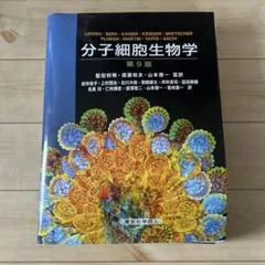 2026年最新】分子細胞生物学 第9版の人気アイテム - メルカリ