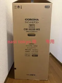 CORONA CW-1625R 窓用エアコン 2025年モデル 未使用 未通電のサムネイル
