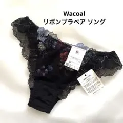 【Wacoal】ワコール リボンブラ ペアソング M BL