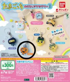 たまごっち めじるしアクササリー3