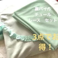 綿 ニット 1.5m チュール 2m レース 淡いブルーグリーン3点 まとめ