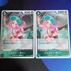 ジュエリー・ボニー PRB02-004。 R2枚セット