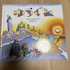 ゆうぐれ ユリ・シュルヴィッツ