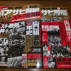 アサヒ芸能 50.60周年特別記念号