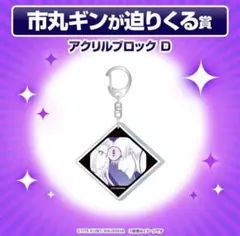 2026年最新】市丸ギン バースデーの人気アイテム - メルカリ