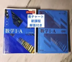 【数研出版】新課程 解答解説付き2冊セット　基礎からの数学 I+A 青チャート式