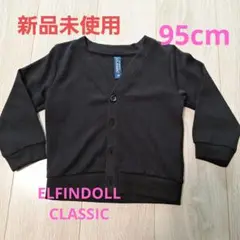 カーディガン　95cm　冠婚葬祭
