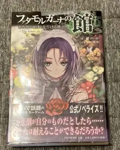 ファタモルガーナの館　小説