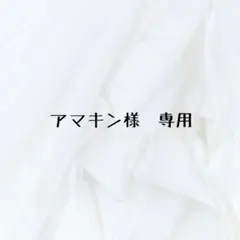 アマキン様　専用