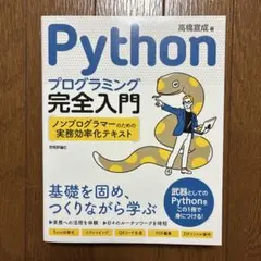 Pythonプログラミング完全入門 ～ノンプログラマーのための実務効率化テキストのサムネイル