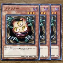 【遊戯王】 クリッター 3枚 SD21-JP019
