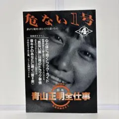 2025年最新】危ない1号 4巻の人気アイテム - メルカリ