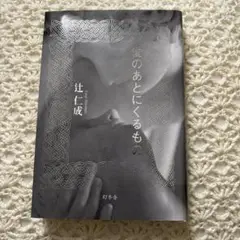 愛のあとにくるもの 辻仁成　単行本