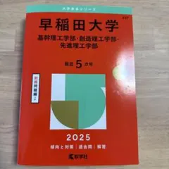 早稲田大学 2025年版 問題集