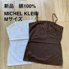 【新品】MICHEL KLEIN キャミソール　Mサイズ　綿100% 白　茶