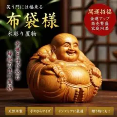 A0089 布袋様 置物 仏像 木彫り 書斎 和室 リビング インテリア 風水のサムネイル