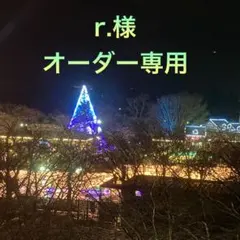 打ち合わせ用】rara♡8♡hanny様 オーダー専用ページ - メルカリ