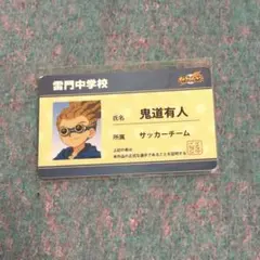 剣城京介 学生証 イナズマイレブン プラカコレクション - メルカリ