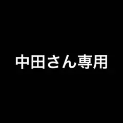 中田さん専用
