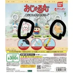 おじゃる丸 めじるしアクセサリー 公ちゃん