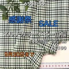 NO,6503-59 140cm幅 1.5m マルチカラードビー広幅 チェック